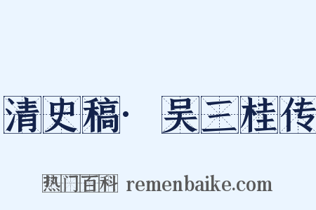 清史稿·吴三桂传是什么意思的图片